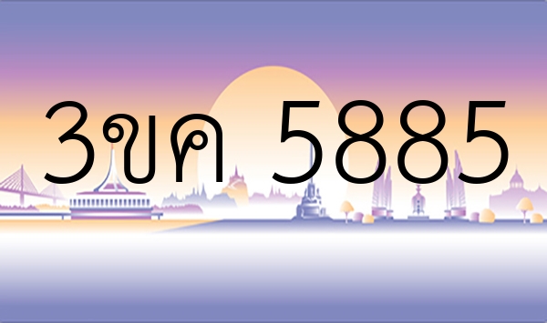 3ขค 5885